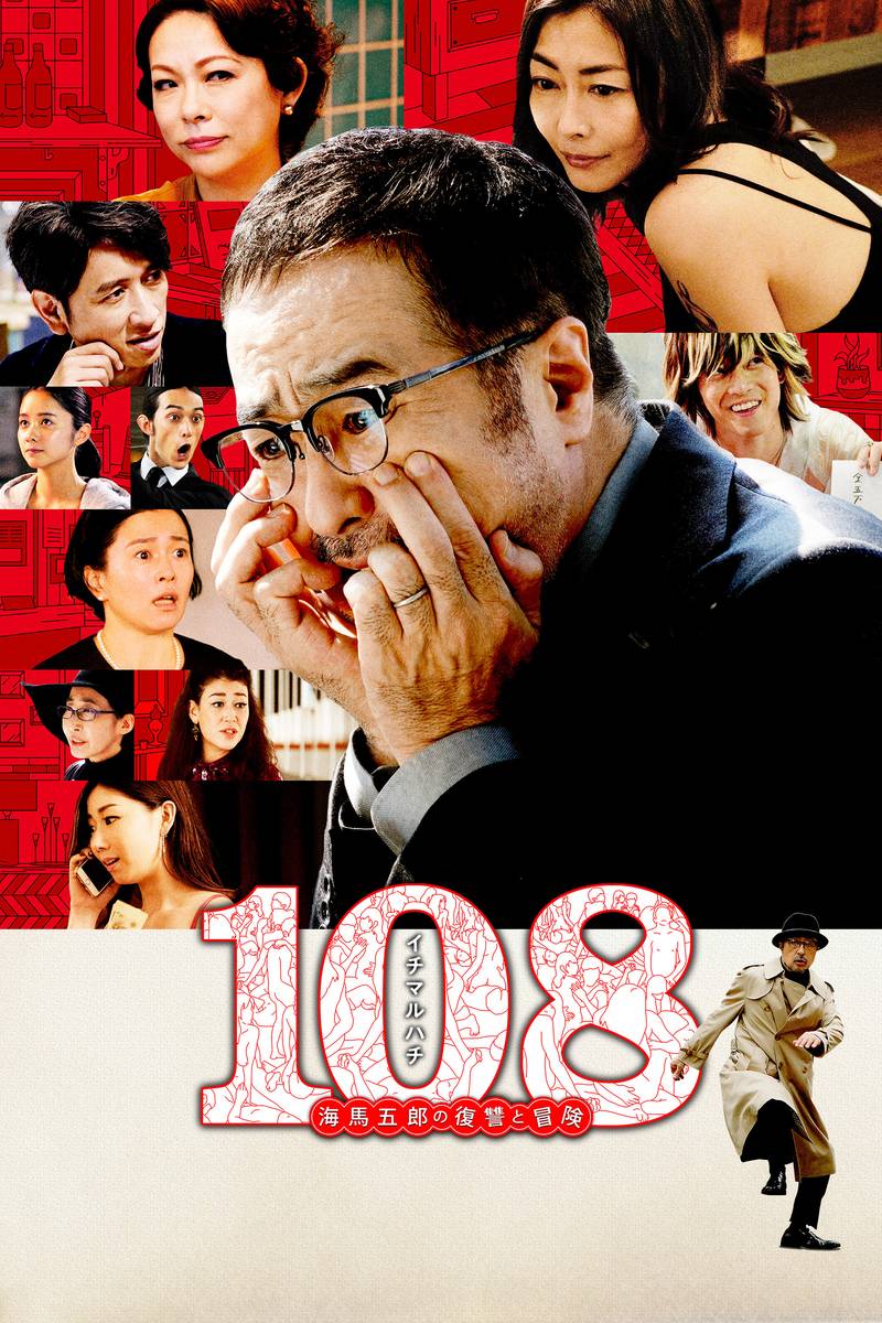 Poster chính thức của phim Phim Hài "108 Người Phụ Nữ và Một Kế Hoạch Điên Rồ" (108: Revenge and Adventure of Goro Kaiba - 2019), với sự tham gia của diễn viên Suzuki Matsuo và Miho Nakayama.