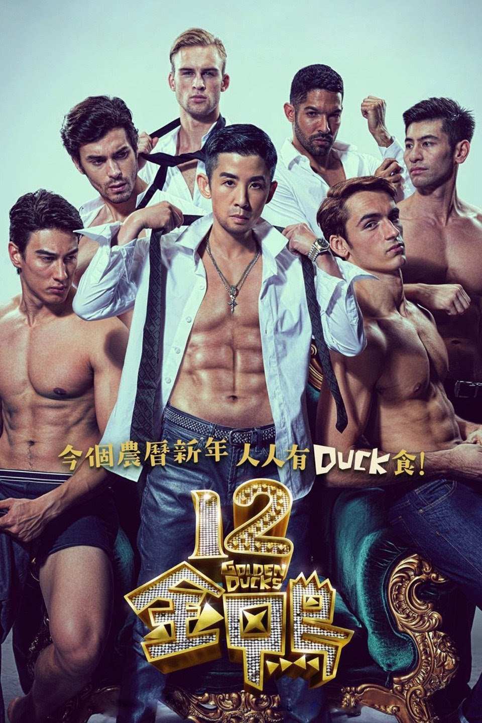 Poster chính thức của phim Phim Hài "12 Con Vịt Vàng" (12 Golden Ducks - 2015), với sự tham gia của diễn viên Ngô Quân Như và Cổ Thiên Lạc.