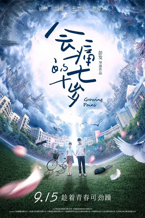 Poster chính thức của phim Phim Tình Cảm "17 U Sầu" (Growing Pains - 2017), với sự tham gia của diễn viên Từ Kiều và Hồ Hạ.
