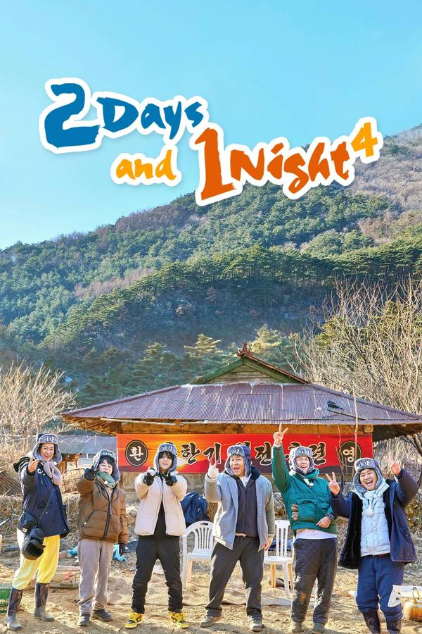 Poster chính thức của phim Phim Hài, Truyền Hình Thực Tế "2 Ngày 1 Đêm (Phần 4)" (2 Days and 1 Night - 2007), với sự tham gia của diễn viên Kim Jong-min và Moon Se-yoon.