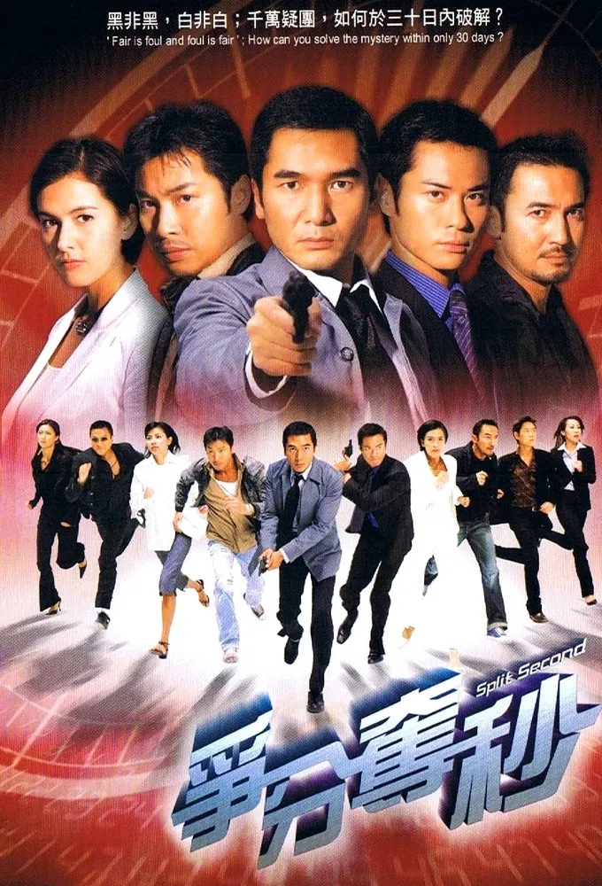 Poster chính thức của phim Phim Hành Động & Phiêu Lưu, Phim Tâm Lý "30 Ngày Điều Tra" (Split Second - 2004), với sự tham gia của diễn viên Phương Trung Tín và Mông Gia Tuệ.