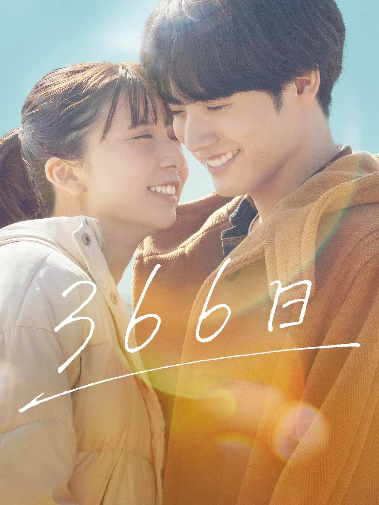 Poster chính thức của phim Phim Tâm Lý, Phim Tình Cảm "366 Ngày" (366 Days - 2025), với sự tham gia của diễn viên Eiji Akaso và Moka Kamishiraishi.