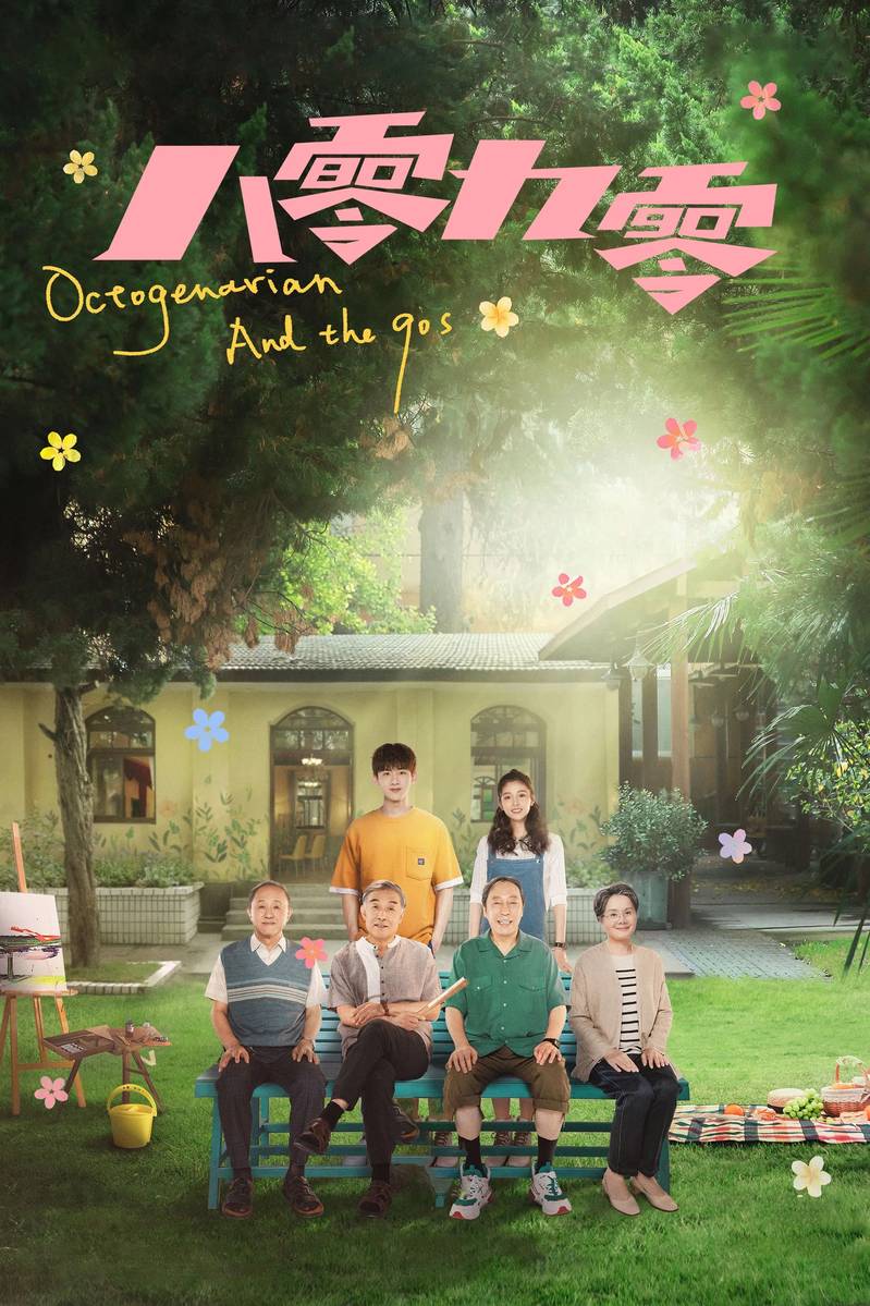 Poster chính thức của phim Phim Gia Đình, Phim Tâm Lý "8090" (Octogenarian and The 90s - 2021), với sự tham gia của diễn viên Bạch Kính Đình và Ngô Thiến.