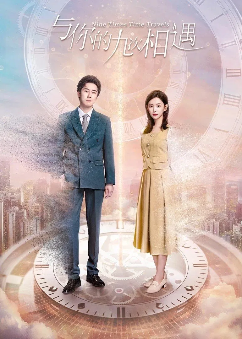 Poster chính thức của phim Phim Tâm Lý, Phim Viễn Tưởng & Giả Tưởng "9 Lần Gặp Em" (Nine Times Time Travel - 2023), với sự tham gia của diễn viên Lý Mộc Thần và Lin Fengsong.