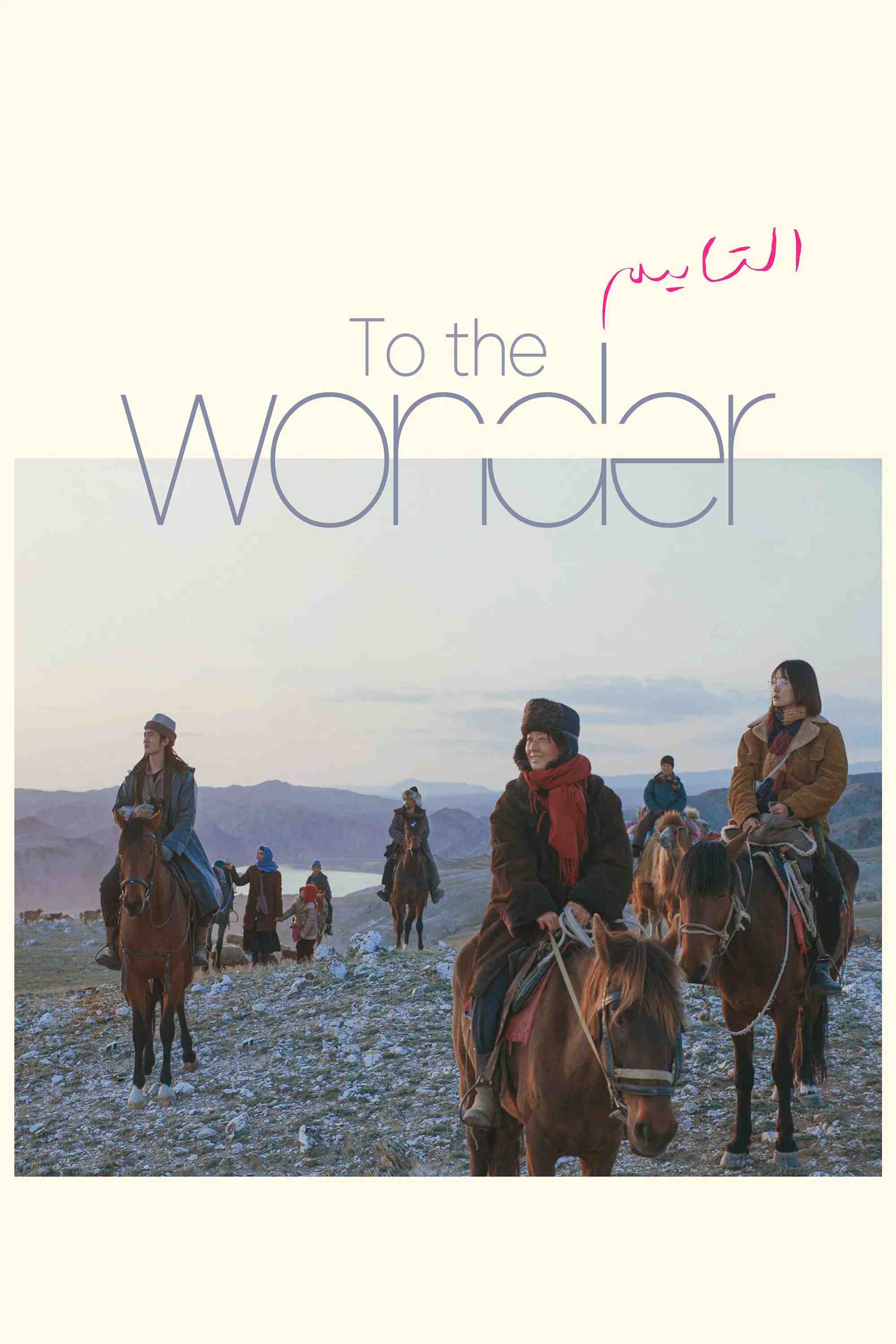 Poster chính thức của phim Phim Tâm Lý, Phim Gia Đình "A Lạp Thái Của Tôi" (To the Wonder - 2024), với sự tham gia của diễn viên Ma Yili và Chu Dực Nhiên.