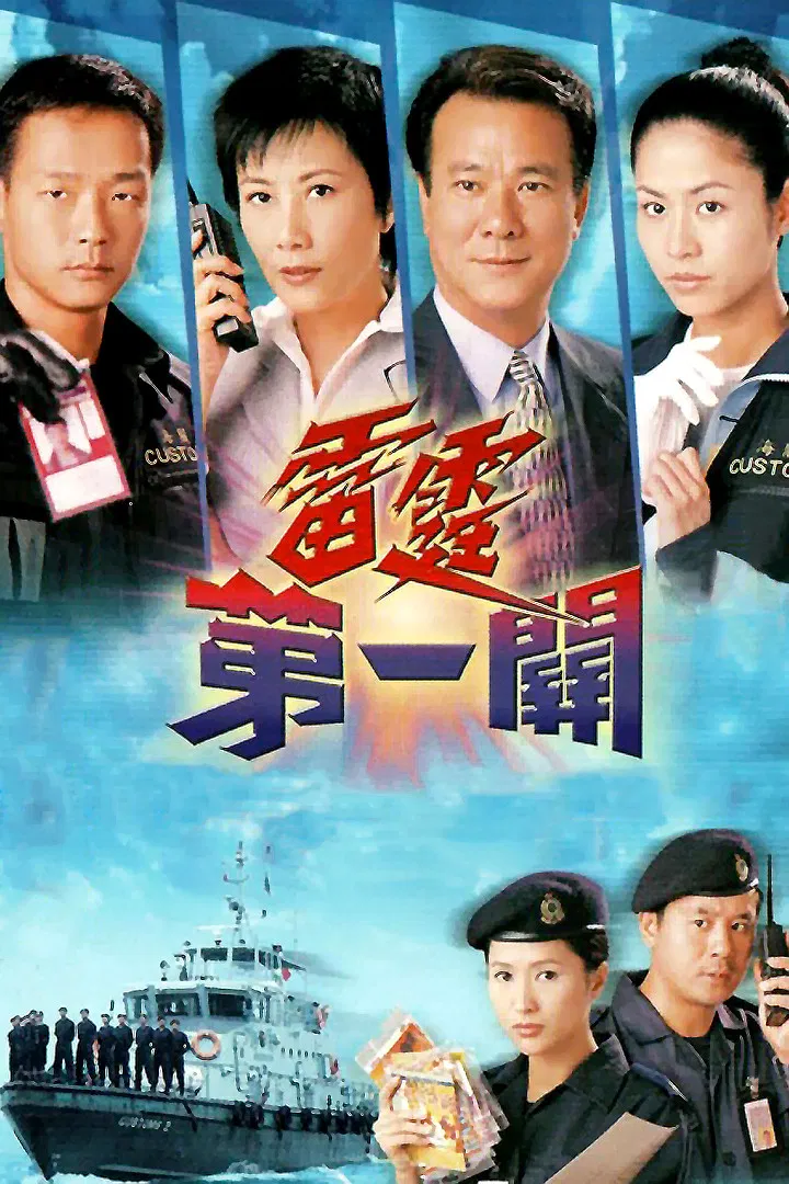 Poster chính thức của phim Phim Tâm Lý, Phim Hình Sự "Lực lượng Hải Quan" (A Matter of Customs - 2000), với sự tham gia của diễn viên Liza Wong Ming-Chuen và Tuyên Huyên.