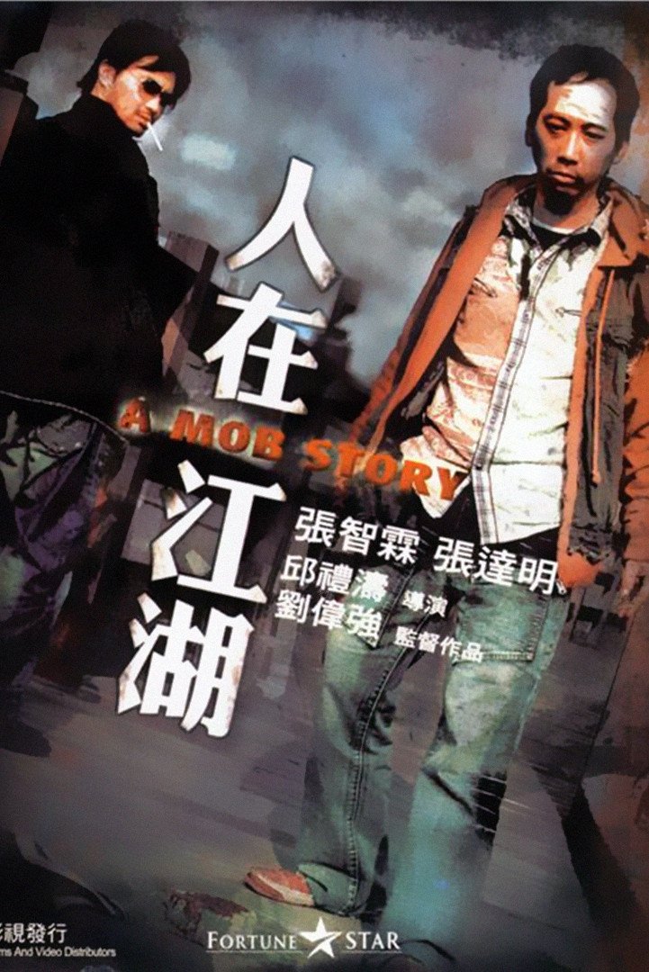 Poster chính thức của phim Phim Phiêu Lưu, Phim Hành Động "A Mob Story" (A Mob Story - 2007), với sự tham gia của diễn viên Trương Trí Lâm và Cheung Tat-Ming.