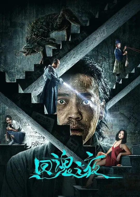 Poster chính thức của phim Phim Kinh Dị, Phim Giật Gân "A Night of Soul Turning" (A Night of Soul Turning - 2023), với sự tham gia của diễn viên Vương Tử Dị và Liu Yuanyuan.