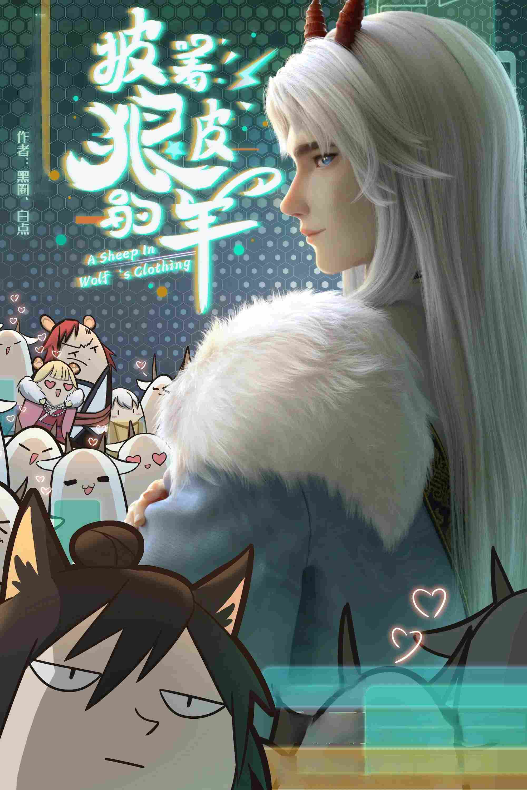 Poster chính thức của phim Phim Hoạt Hình, Phim Hài "a sheep in wolf's clothing" (A Sheep In Wolf's Clothing - 2023), với sự tham gia của diễn viên Danni Pan và Liang Dawei.