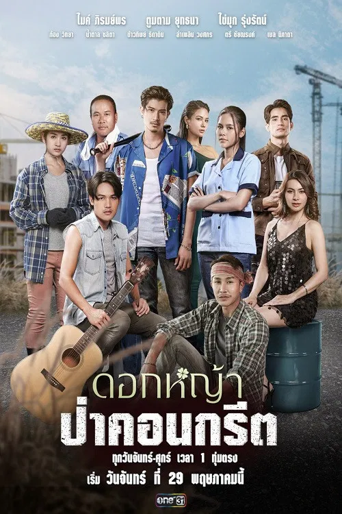 Poster chính thức của phim Phim Tâm Lý "A Wildflower in the City" (A Wildflower in the City - 2023), với sự tham gia của diễn viên Yuttana Puangklang và Rungrat Mengpanit.