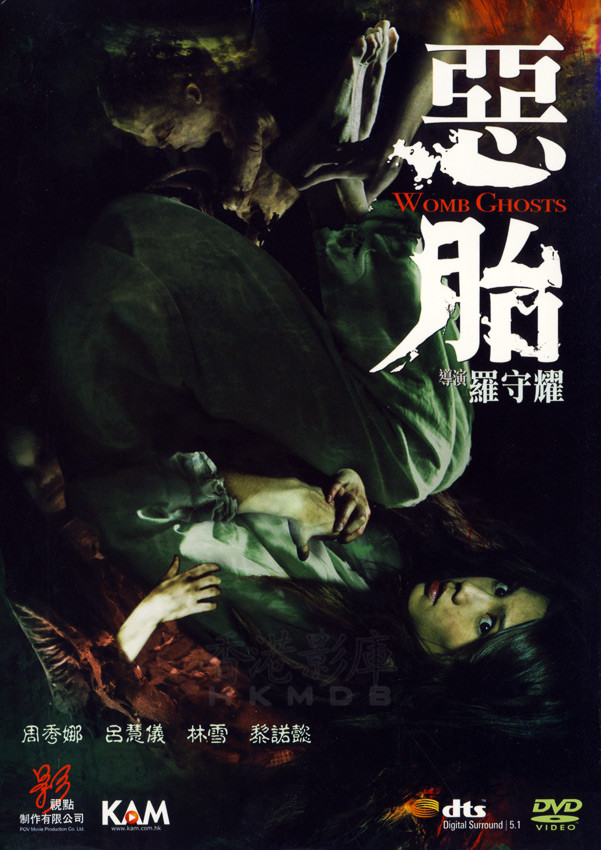 Poster chính thức của phim Phim Kinh Dị "Ác Thai" (Womb Ghosts - 2010), với sự tham gia của diễn viên Châu Tú Na và Lâm Tuyết.