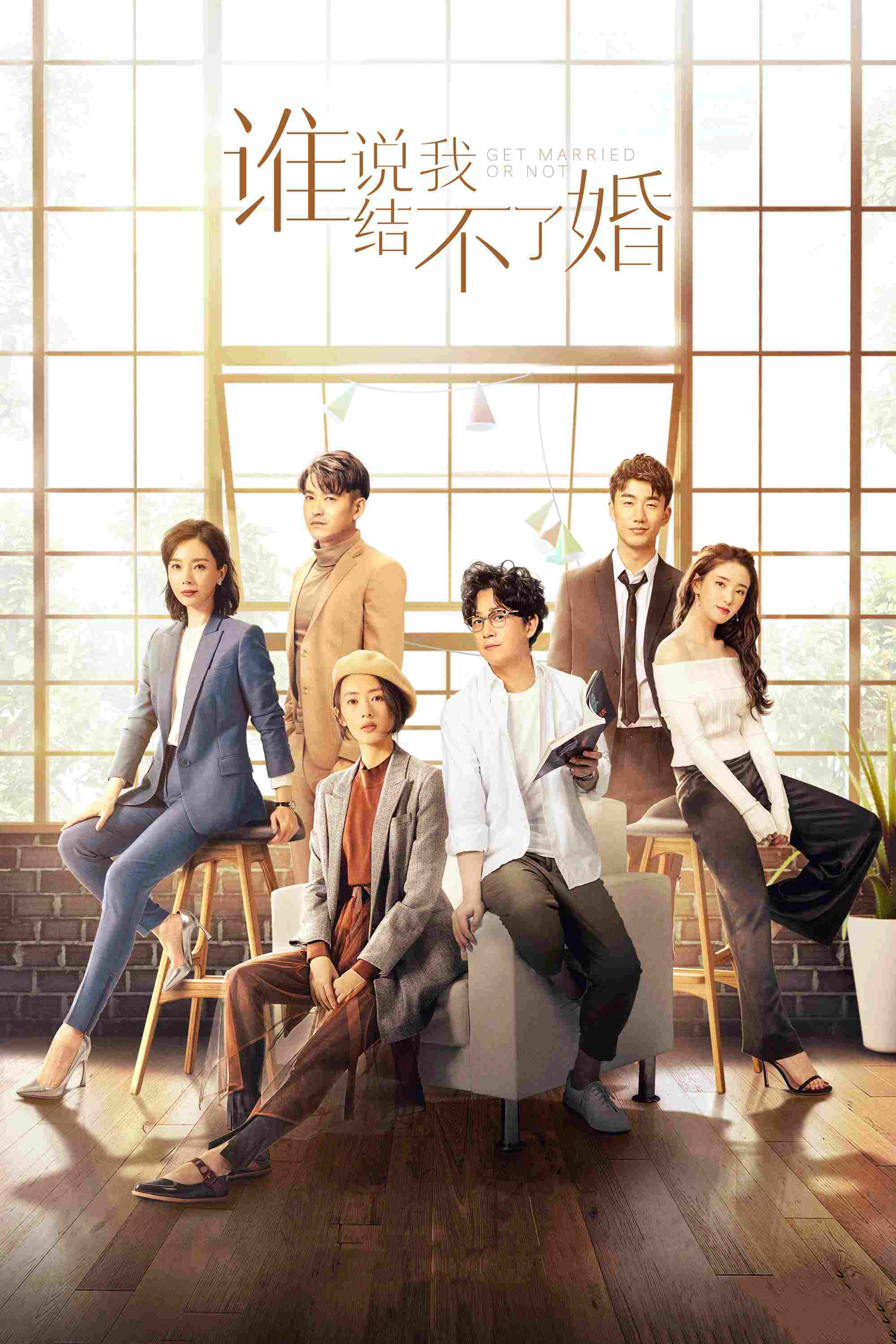Poster chính thức của phim Phim Tâm Lý "Ai Nói Tôi Không Thể Kết Hôn" (Get Married or Not - 2020), với sự tham gia của diễn viên Đồng Dao và Trần Sổ.