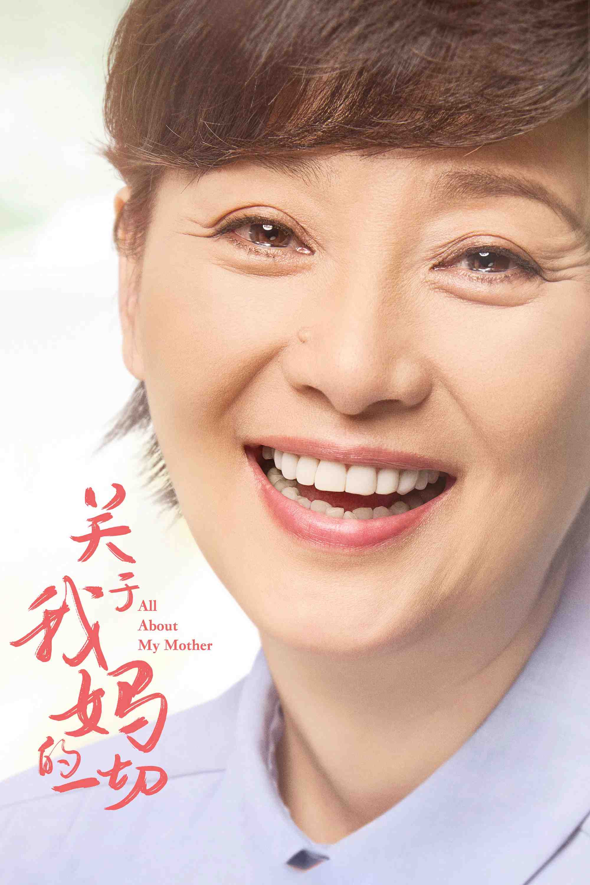 Poster chính thức của phim Phim Gia Đình, Phim Tâm Lý "All About My Mother" (All About My Mother - 2021), với sự tham gia của diễn viên Xu Fan và Trương Tịnh Nghi.