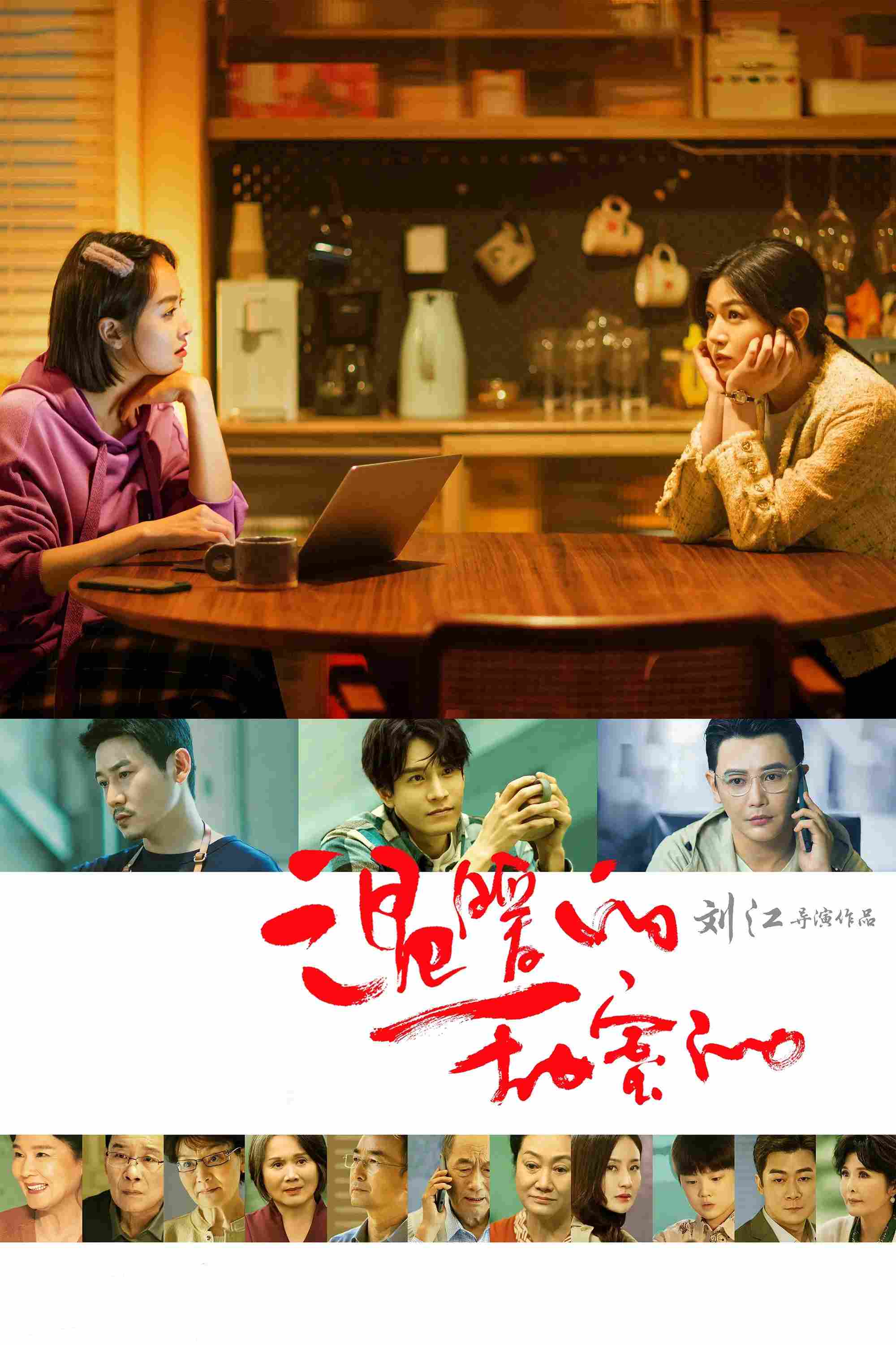 Poster chính thức của phim Phim Tâm Lý "Ấm Áp Và Ngọt Ngào" (Warm and Sweet - 2023), với sự tham gia của diễn viên Tống Thiến và Trần Nghiên Hy.