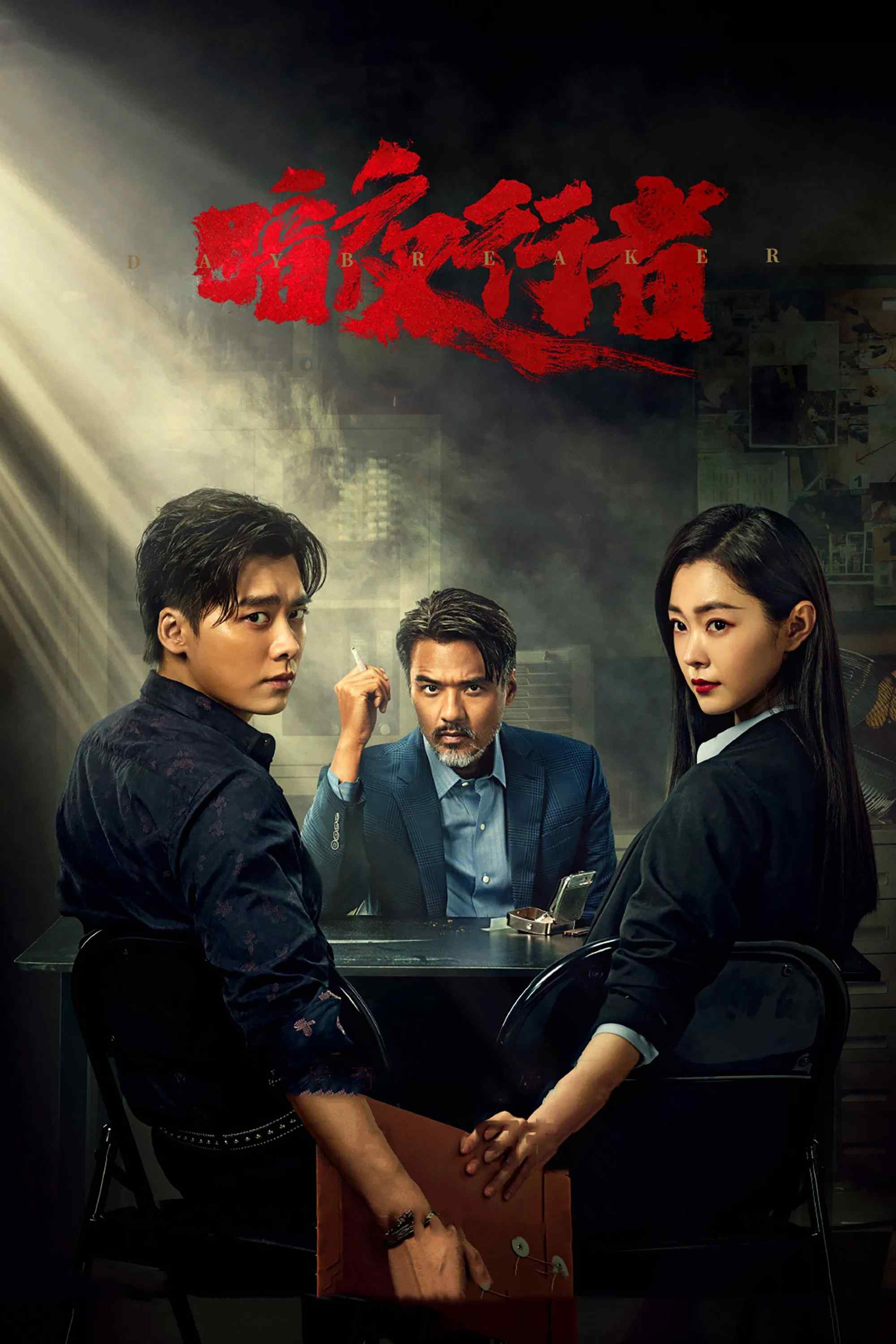 Poster chính thức của phim Phim Hình Sự, Phim Bí Ẩn "Ám Dạ Hành Giả" (Day Breaker - 2022), với sự tham gia của diễn viên Lý Dịch Phong và Tống Dật.
