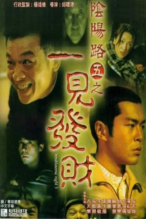 Poster chính thức của phim Phim Hài, Phim Kinh Dị "Âm Dương Lộ 5" (Troublesome Night 5 - 1999), với sự tham gia của diễn viên Cổ Thiên Lạc và Simon Lui Yu-Yeung.