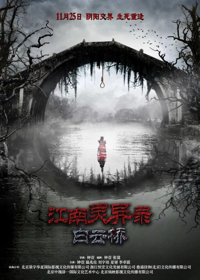 Poster chính thức của phim Phim Bí Ẩn, Phim Giật Gân "Âm Hồn Hiển Linh" (Bridge In Clouds - 2016), với sự tham gia của diễn viên Ôn Triệu Luân và Liu Nayu.