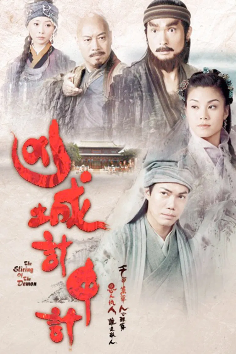 Poster chính thức của phim Phim Tâm Lý, Phim Hình Sự "Âm Mưu Bất Thành" (The Slicing of the Demon - 2009), với sự tham gia của diễn viên Tạ Thiên Hoa và Trần Cẩm Hồng.