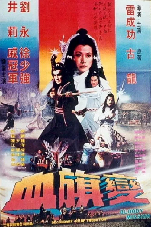 Poster chính thức của phim Phim Tâm Lý, Phim Hành Động "Âm Mưu Khủng Bố" (The Bloody Mission - 1982), với sự tham gia của diễn viên Tony Liu và Li Ching.
