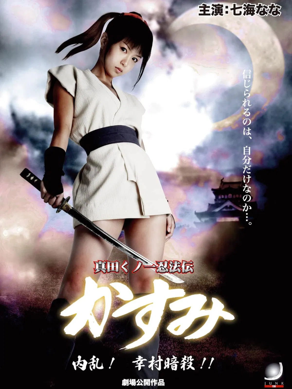 Poster chính thức của phim Phim Hành Động "Ám sát (2019)" (Lady Ninja Kasumi 6: Yukimura Assasination - 2008), với sự tham gia của diễn viên Nana Nanaumi và Asami.