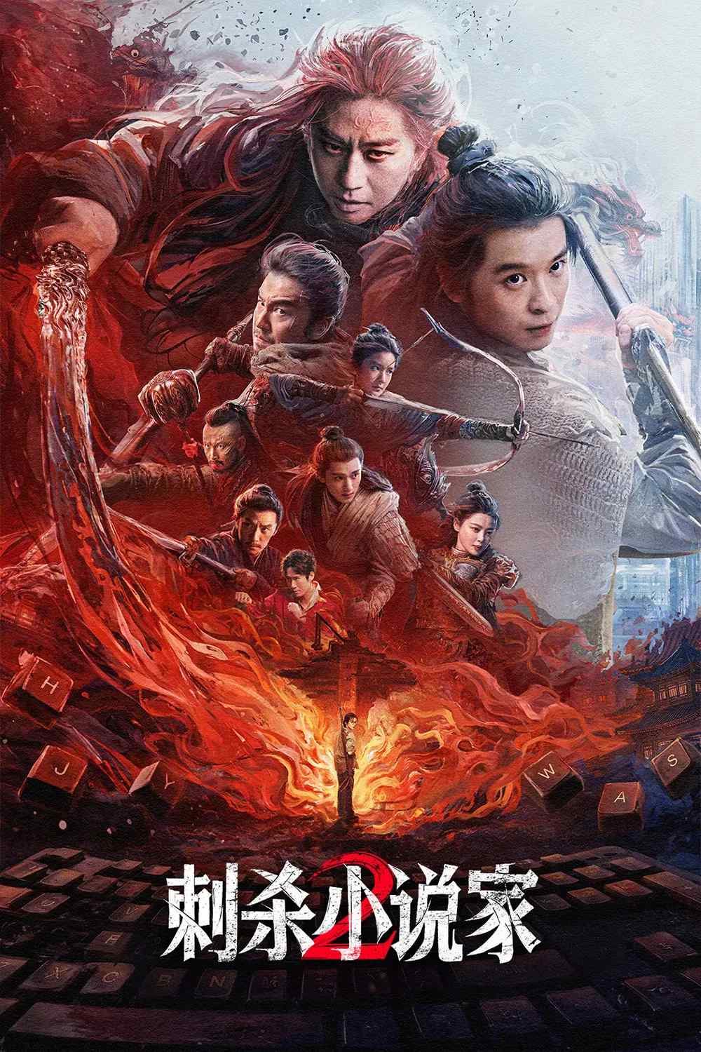 Poster chính thức của phim Phim Hành Động, Phim Giả Tượng "Ám Sát Tiểu Thuyết Gia 2" (A Writer's Odyssey 2 - 2025), với sự tham gia của diễn viên Đặng Siêu và Đổng Tử Kiện.