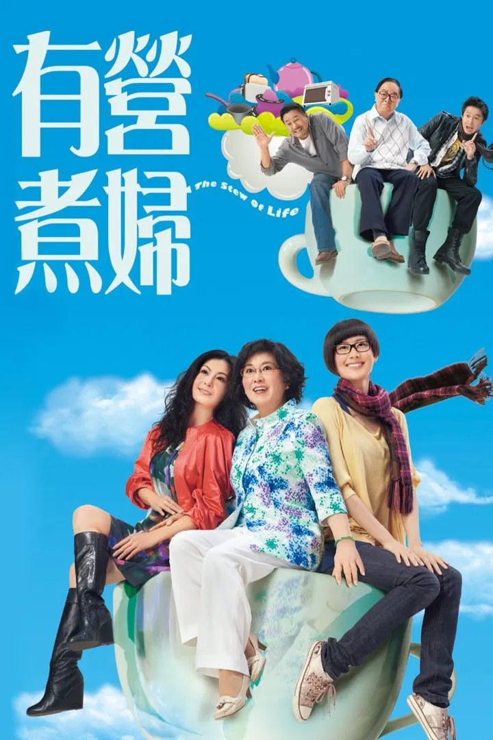 Poster chính thức của phim Phim Tâm Lý, Phim Gia Đình "Ẩm Thực Cuộc Sống" (The Stew of Life - 2009), với sự tham gia của diễn viên Ngũ Vịnh Vy và Mạch Trường Thanh.