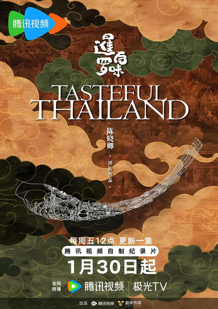 Poster chính thức của phim Phim Tài Liệu "Ẩm Thực Thái Lan" (暹罗百味 - 2025).