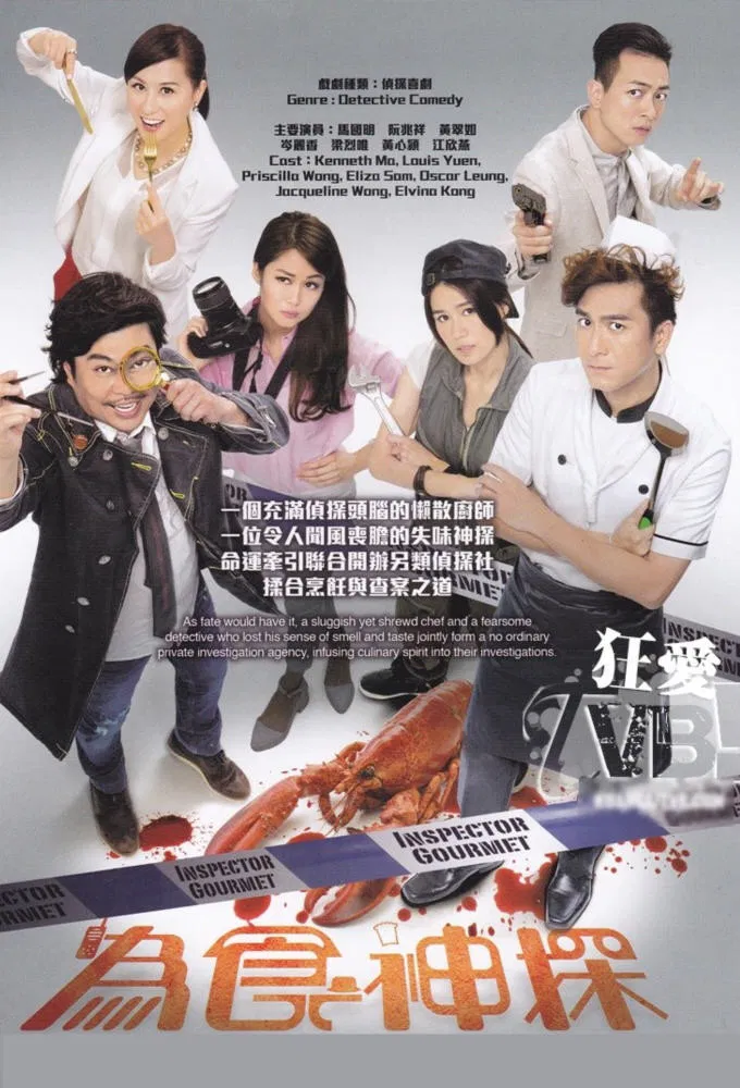 Poster chính thức của phim Phim Hài, Phim Bí Ẩn "Ẩm Thực Thần Thám" (Inspector Gourmet - 2016), với sự tham gia của diễn viên Kenneth Ma Kwok-Ming và Louis Yuen Siu-Cheung.