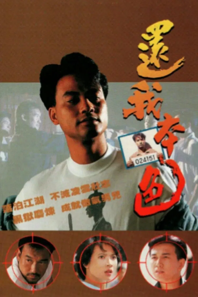 Poster chính thức của phim Phim Tâm Lý "Ân Oán Nghĩa Tình" (War Of The Dragon - 1989), với sự tham gia của diễn viên Nhậm Đạt Hoa và Ôn Triệu Luân.