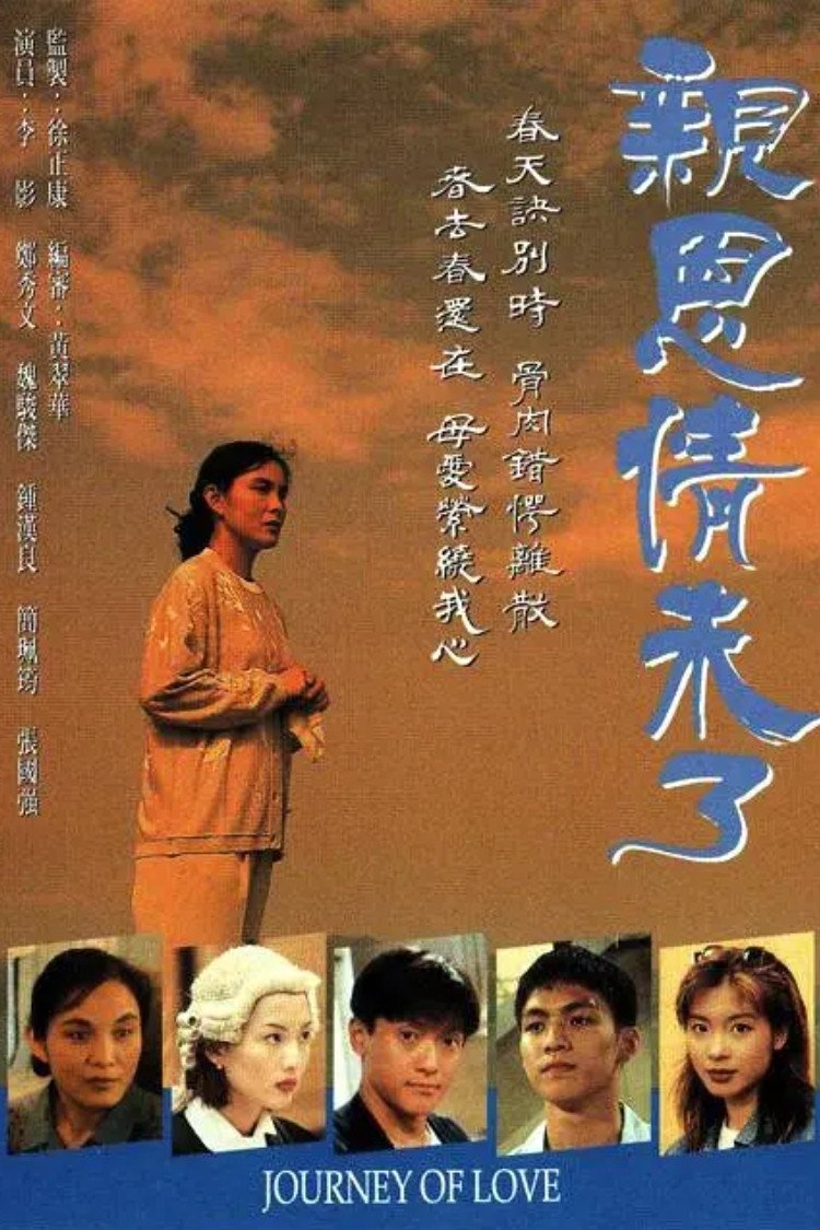 Poster chính thức của phim "Ân Tình Chưa Phai" (Journey of Love - 1995), với sự tham gia của diễn viên Violet Lee Ying và Chung Hán Lương.