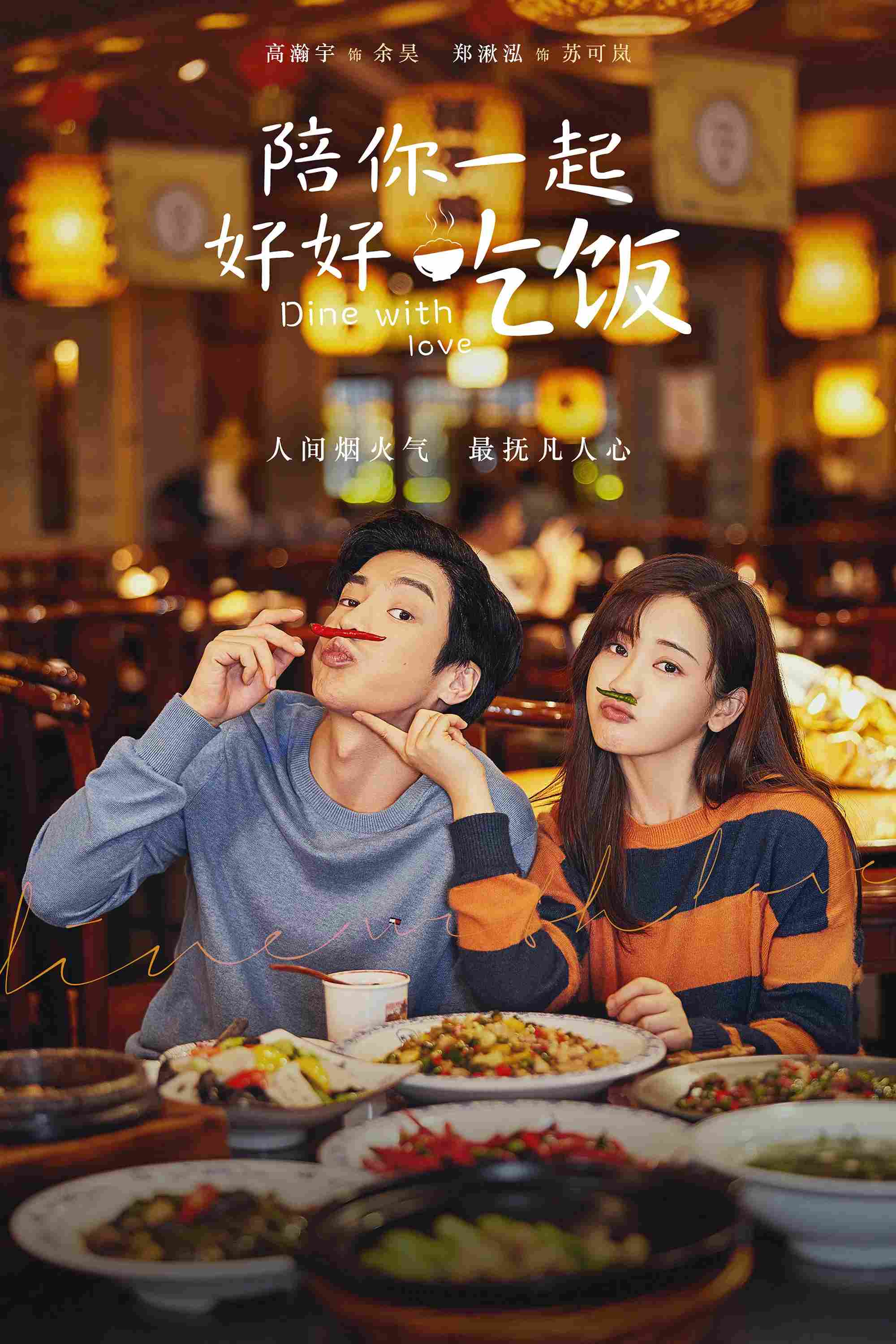 Poster chính thức của phim Phim Tâm Lý "Ăn Tối Với Tình Yêu" (Dine with Love - 2022), với sự tham gia của diễn viên Cao Hãn Vũ và Zheng Qiuhong.