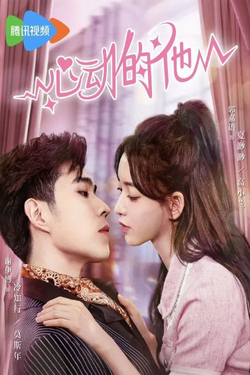 Poster chính thức của phim Phim Tâm Lý "Anh Ấy Đã Rung Động" (My Fake Wife - 2023), với sự tham gia của diễn viên Xie Yibo và Guo Jiayu.