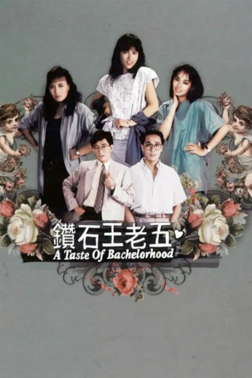Poster chính thức của phim "Anh Chàng Độc Thân" (A Taste of Bachelorhood - 1986), với sự tham gia của diễn viên Ngô Khải Hoa và Teresa Mo Shun-Kwan.