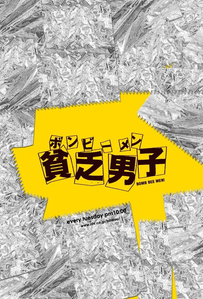 Poster chính thức của phim Phim Tâm Lý "Anh chàng nghèo khó" (BOMB BEE MEN - 2008), với sự tham gia của diễn viên Shun Oguri và Haruma Miura.