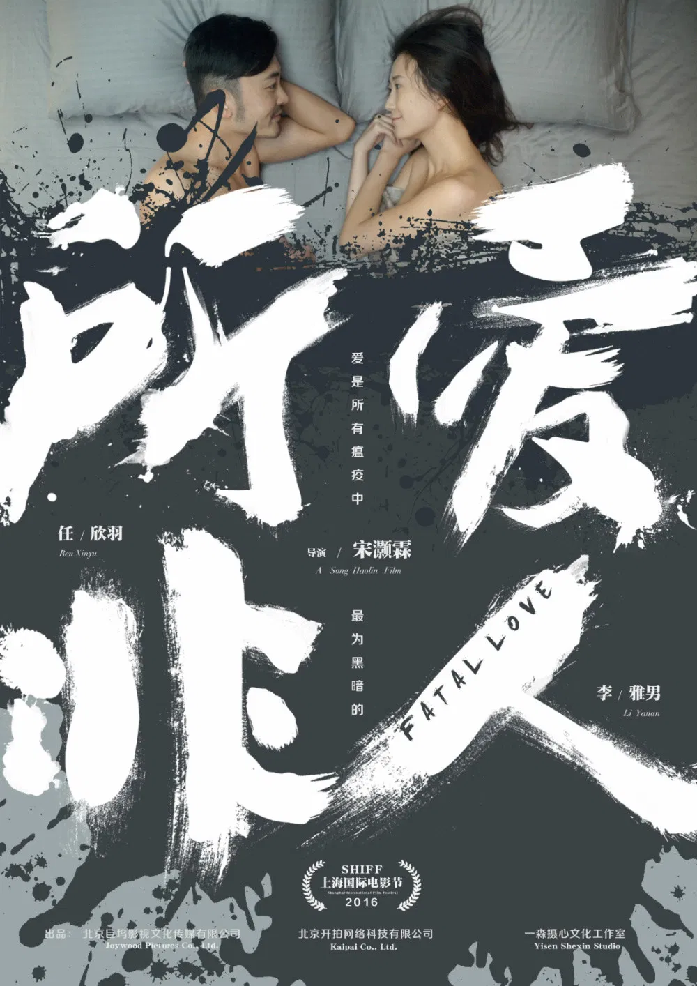 Poster chính thức của phim Phim Tình Cảm, Phim Viễn Tưởng "Anh Chồng Người Máy" (Fatal Love - 2016), với sự tham gia của diễn viên Ren Xinyu và Li Yanan.
