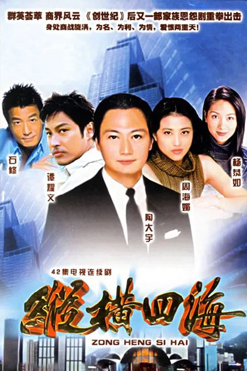 Poster chính thức của phim Phim Tâm Lý, Phim Hình Sự "Anh Em Rực Lửa" (Flaming Brothers - 1999), với sự tham gia của diễn viên Đào Đại Vũ và Dương Cung Như.