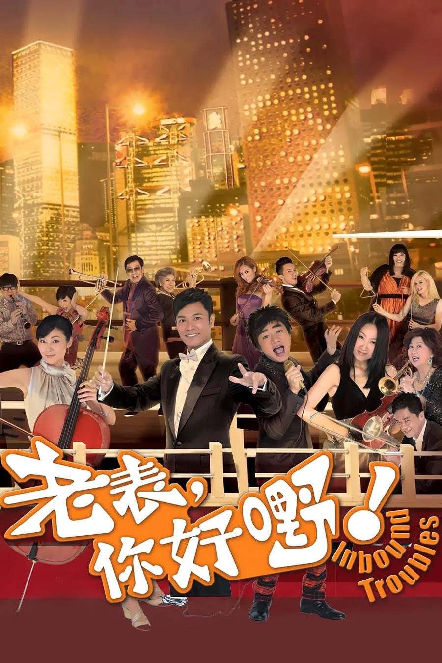 Poster chính thức của phim Phim Hài, Phim Tâm Lý "Anh Họ Cố Lên" (Inbound Troubles - 2013), với sự tham gia của diễn viên Quách Tấn An và Thang Doanh Doanh.
