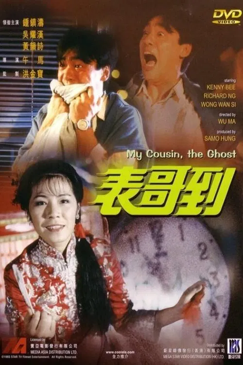 Poster chính thức của phim Phim Hài, Phim Kinh Dị "Anh Họ Đã Đến" (My Cousin, the Ghost - 1987), với sự tham gia của diễn viên Kenny Bee và Ngô Diệu Hán.