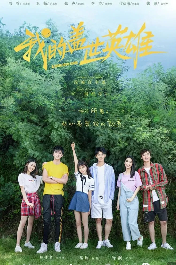 Poster chính thức của phim "Anh Hùng Cái Thế Của Tôi Phần 1" (A Little Love Song - 2019), với sự tham gia của diễn viên Ren Youlun và Liao Yuchen.
