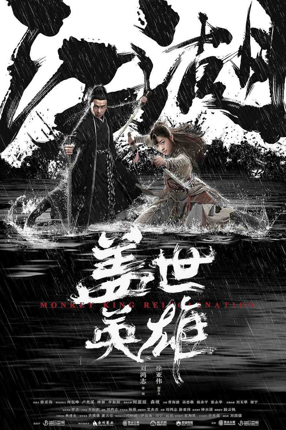 Poster chính thức của phim Phim Hành Động, Phim Giả Tượng "Anh Hùng Cái Thế" (Monkey King Reincarnation - 2018), với sự tham gia của diễn viên Hà Lam Đậu và Bernard Sen Jun.