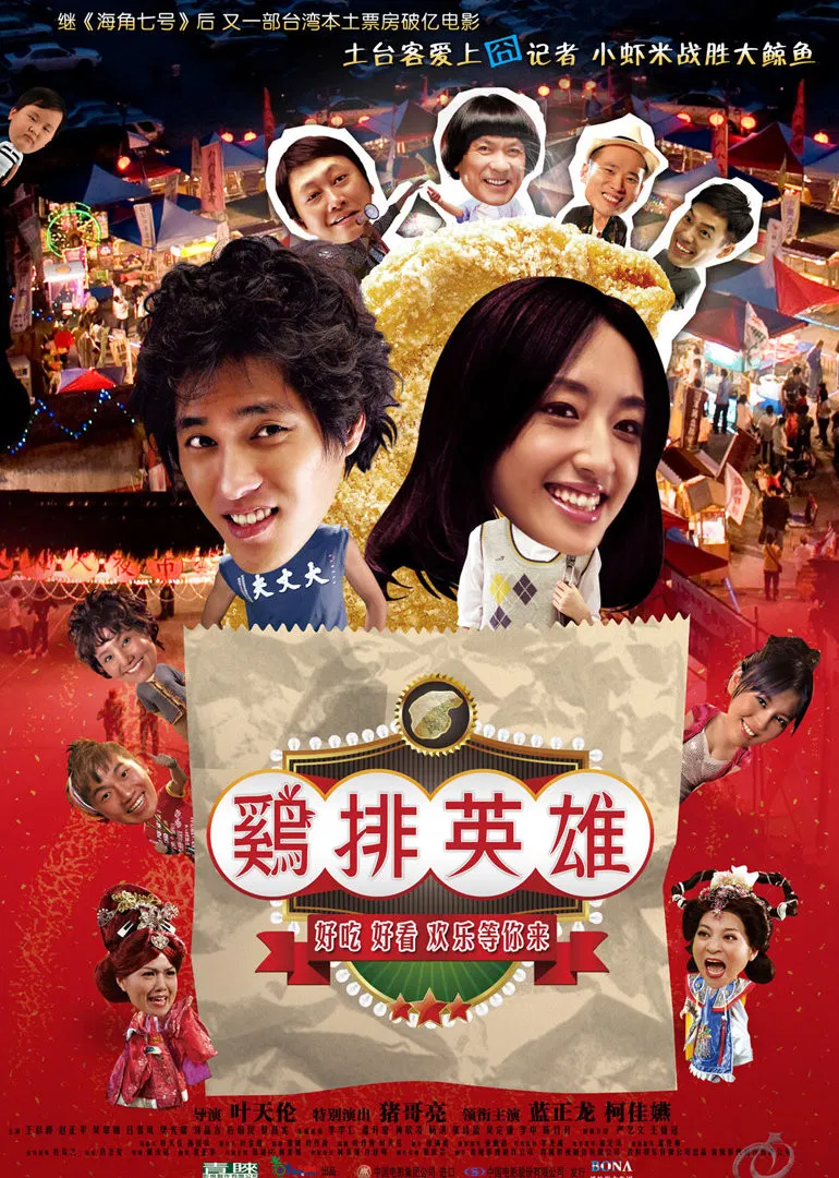 Poster chính thức của phim Phim Tâm Lý "Anh Hùng Chợ Đêm" (Night Market Hero - 2011), với sự tham gia của diễn viên Lan Cheng-lung và Ko Chia-Yen.