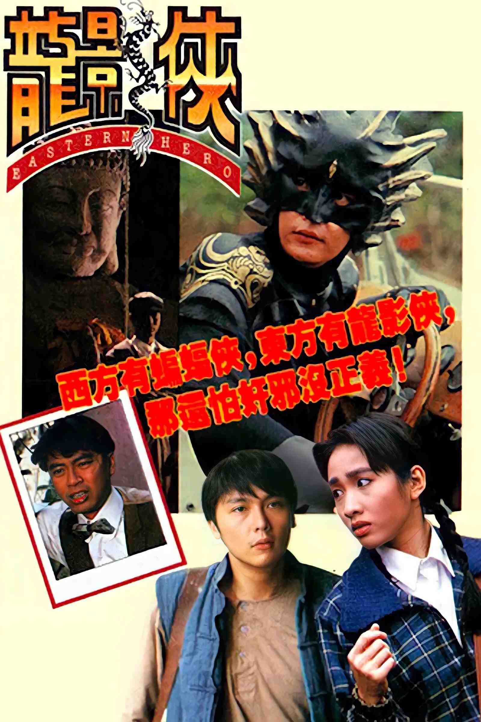 Poster chính thức của phim Phim Hành Động & Phiêu Lưu, Phim Hình Sự "Anh Hùng Đông Phương" (Eastern Hero - 1992), với sự tham gia của diễn viên Angela Yeung và Eddie Kwan Lai-Kit.
