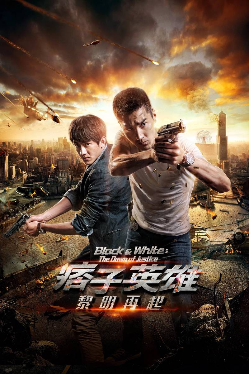 Poster chính thức của phim Phim Hành Động "Anh Hùng Du Côn" (Black & White: The Dawn of Justice - 2014), với sự tham gia của diễn viên Triệu Hựu Đình và Lâm Canh Tân.
