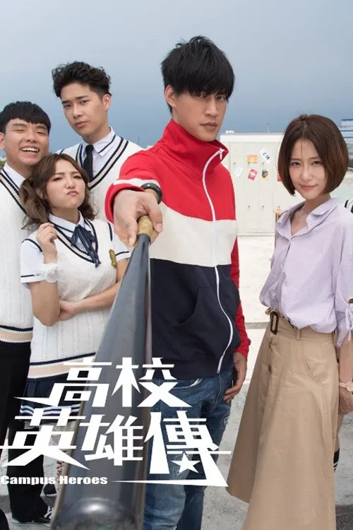 Poster chính thức của phim Phim Hài "Anh Hùng Học Đường" (Campus Heroes - 2018), với sự tham gia của diễn viên Wes Lo và Wayne Song.