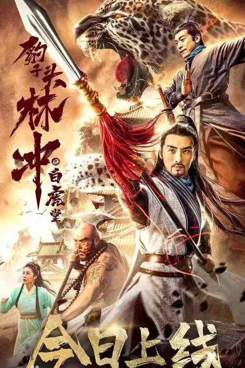 Poster chính thức của phim "Anh Hùng Lâm Xung 1 : Vụ Án Bạch Hổ Đường" (Leopard Head Lin Chong 1: The White Tiger Hall - 2019), với sự tham gia của diễn viên Wen Dongjun và Dan Bao.