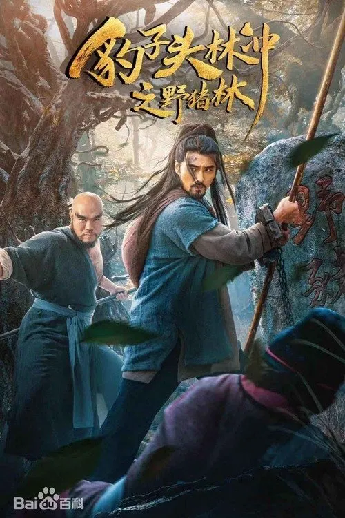 Poster chính thức của phim "Anh Hùng Lâm Xung 2 : Dã Trư Lâm" (Leopard Head Lin Chong 2: Wild Boar Forest - 2019), với sự tham gia của diễn viên Wen Dongjun và Dan Bao.