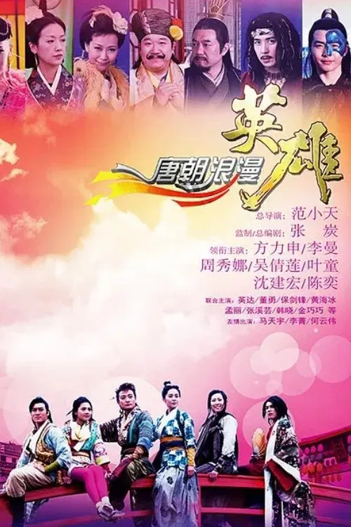 Poster chính thức của phim "Anh Hùng Lãng Tử" (Romantic Heroes of the Tang Dynasty - 2013), với sự tham gia của diễn viên Alex Fong Lik-Sun và Châu Tú Na.