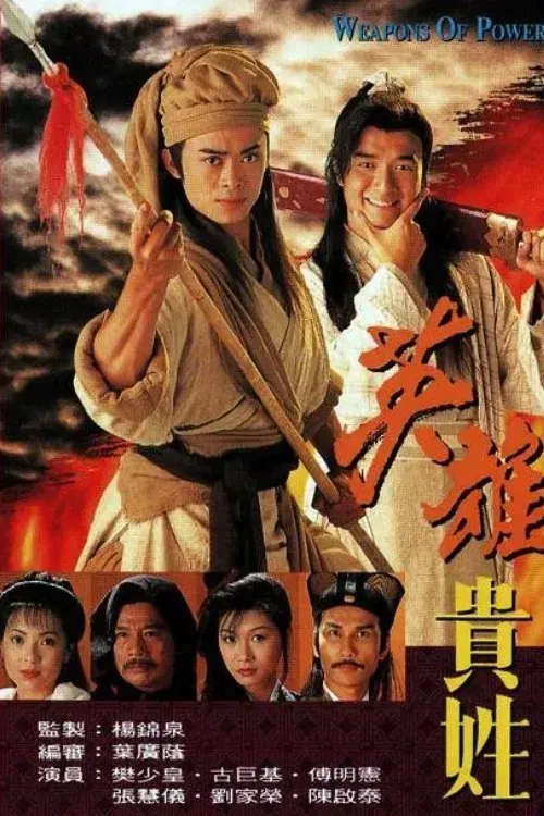 Poster chính thức của phim "Anh Hùng Nặng Vai" (Weapons of Power - 1997), với sự tham gia của diễn viên Gigi Fu Ming-Hin và Cổ Cự Cơ.
