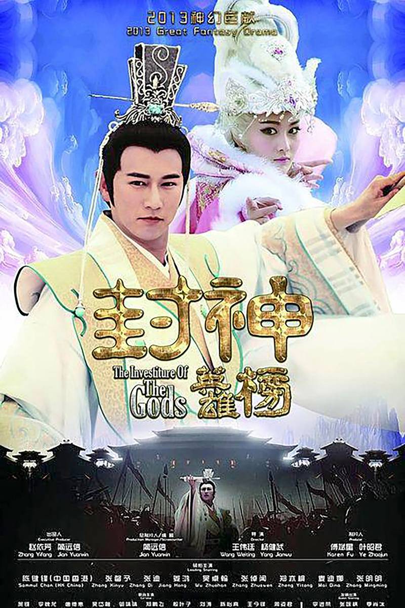 Poster chính thức của phim Phim Tâm Lý, Phim Viễn Tưởng & Giả Tưởng "Anh Hùng Phong Thần Bảng (Phần 1)" (The Investiture Of The Gods - 2014), với sự tham gia của diễn viên Trần Kiện Phong và Zhang Di.