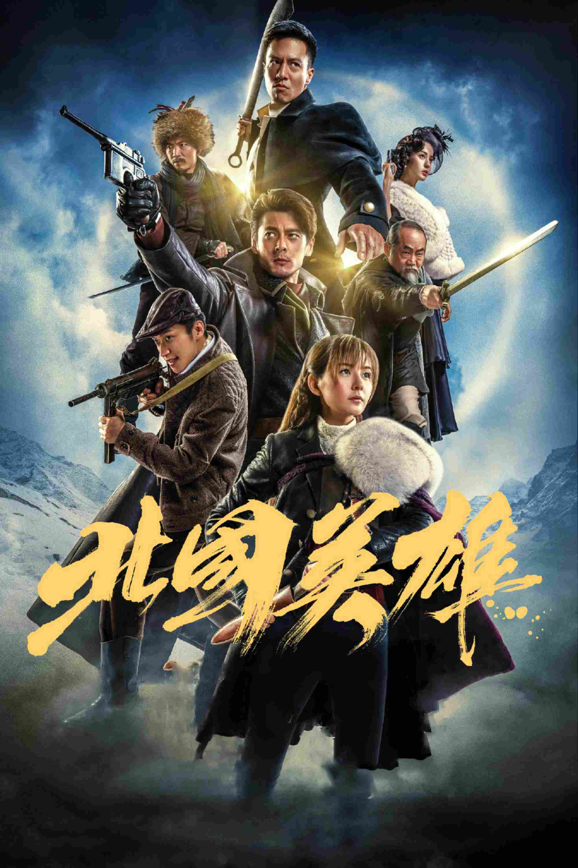 Poster chính thức của phim Phim Tâm Lý, Phim Chiến Tranh & Chính Trị "Anh Hùng Phương Bắc" (The Snow Queen - 2018), với sự tham gia của diễn viên Quách Phẩm Siêu và Trình Viên Viên.